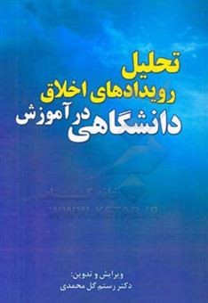 کتاب-تحلیل-رویدادهای-اخلاق-در-آموزش-دانشگاهی-اثر-رستم-گل-محمدی