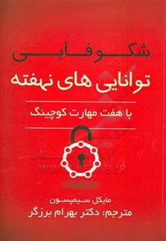 کتاب-شکوفایی-توانایی-های-نهفته-با-هفت-مهارت-کوچینگ-اثر-مایکل-کی-سیمپسون