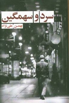 کتاب-سرد-و-سهمگین-اثر-بهمن-علی-نژاد