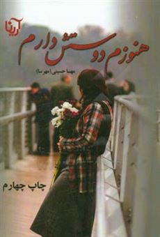 کتاب-هنوزم-دوستش-دارم-اثر-مهسا-حسینی