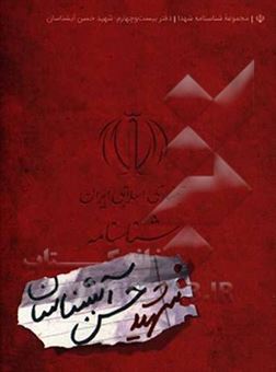 کتاب-شناسنامه-شهید-حسن-آبشناسان-اثر-ناهید-رحیمی