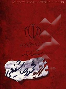 کتاب-شناسنامه-شهید-محمدرضا-شفیعی-اثر-ناهید-رحیمی