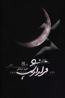 کتاب-فرار-از-شب-اثر-اکرم-صادقی
