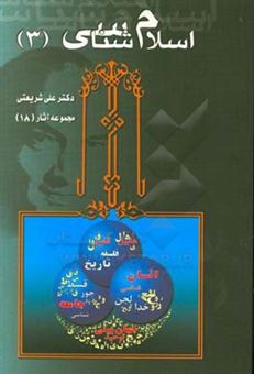 کتاب-اسلام-شناسی-اثر-علی-شریعتی