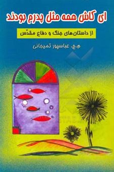 کتاب-ای-کاش-همه-مثل-پدرم-بودند-اثر-محمدحسین-عباسپورتمیجانی