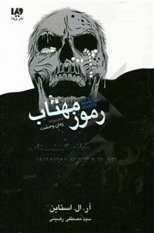 کتاب-رموز-مهتاب-آن-ها-فقط-نیمه-شب-بیرون-می-آمدند-اثر-آر-ال-استاین