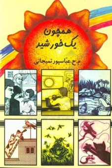 کتاب-همچون-یک-خورشید-مجموعه-7-داستان-برای-کودکان-و-نوجوانان-اثر-محمدحسین-عباسپورتمیجانی
