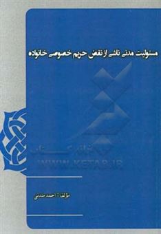 کتاب-مسئولیت-مدنی-ناشی-از-نقض-حریم-خصوصی-خانواده-اثر-احمد-مندنی