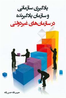 کتاب-یادگیری-سازمانی-و-سازمان-یادگیرنده-در-سازمان-های-غیردولتی-اثر-حبیب-الله-حسن-زاده
