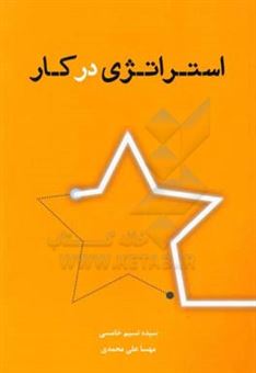 کتاب-استراتژی-در-کار-اثر-سیده-نسیم-خامسی
