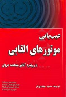 کتاب-عیب-یابی-موتورهای-القایی-با-رویکرد-آنالیز-مشخصه-جریان