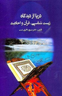 کتاب-دریا-از-دیدگاه-زیست-شناسی-قرآن-و-احادیث-اثر-مسرور-ذاکری-نسب