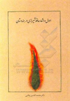 کتاب-احوال-و-اشعار-حافظ-شیرازی-در-هندوستان-اثر-محمد-افشین-وفایی