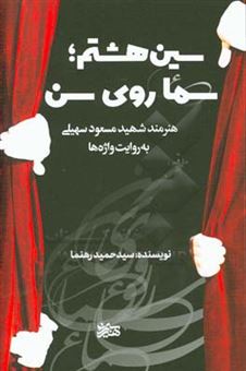 کتاب-سین-هشتم-سماع-روی-سن‮‬‏‫-هنرمند-شهید-مسعود-سهیلی-به-روایت-واژه-ها‮‬‏‫-اثر-سیدحمید-رهنما