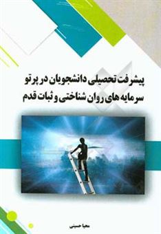 کتاب-پیشرفت-تحصیلی-دانشجویان-در-پرتو-سرمایه-های-روان-شناختی-و-ثبات-قدم-اثر-محیا-حسینی