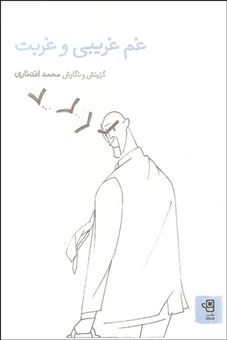 کتاب-غم-غریبی-و-غربت-اثر-محمد-افتخاری