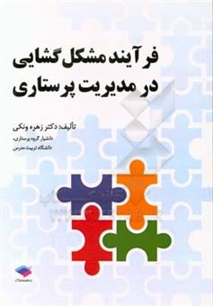 کتاب-فرآیند-مشکل-گشایی-در-مدیریت-پرستاری-اثر-زهره-ونکی