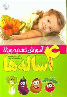 کتاب-آموزش-تغذیه-ویژه-4-ساله-ها-اثر-فرحناز-یوسف-زاده-زنجانی