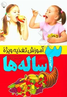 کتاب-آموزش-تغذیه-ویژه-3-ساله-ها-اثر-فرحناز-یوسف-زاده-زنجانی
