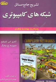 کتاب-تشریح-جامع-مسائل-شبکه-های-کامپیوتری-اثر-اندرو-اس-تانن-باوم