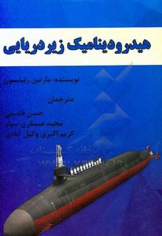 کتاب-هیدرودینامیک-زیردریایی-اثر-ام-مارتین-رنیلسون