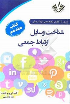 کتاب-شناخت-وسایل-ارتباط-جمعی