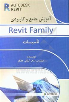 کتاب-آموزش-جامع-و-کاربردی-revit-family-تاسیسات-اثر-سحر-کیانی-حقگو