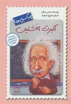 کتاب-آلبرت-اینشتین-چه-کسی-بود-اثر-جس-برالیر