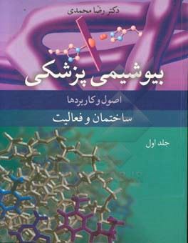 کتاب-بیوشیمی-پزشکی-اصول-و-کاربردها-ساختمان-و-فعالیت-اثر-رضا-محمدی
