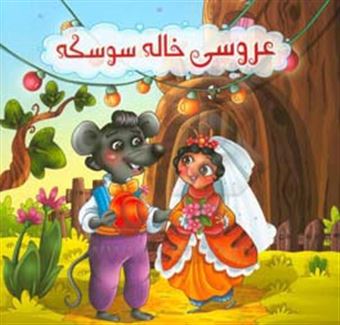 کتاب-عروسی-خاله-سوسکه-اثر-محمد-صادقی-سیار