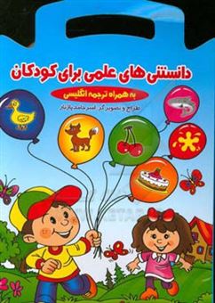 کتاب-دانستنیهای-علمی-برای-کودکان-به-همراه-ترجمه-انگلیسی