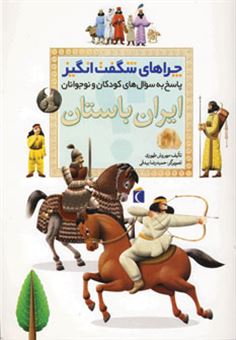 کتاب-چراهای-شگفت-انگیز-ایران-باستان-اثر-مهروش-طهوری
