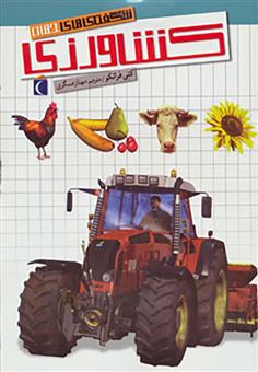 کتاب-کشاورزی-اثر-کتی-فرانکو