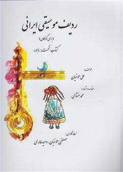 کتاب-ردیف-موسیقی-ایرانی-برای-کودکان-کتاب-نخست-ماهور-اثر-علی-مومنیان