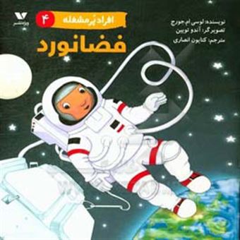 کتاب-فضانورد-اثر-لوسی-ام-جورج