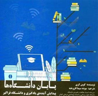 کتاب-پایان-دانشگاه-ها-اثر-کوین-کری