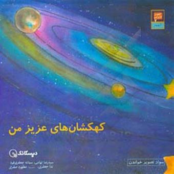کتاب-کهکشان-های-عزیز-من-اثر-سیدرضا-تهامی