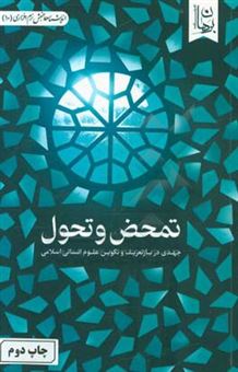 کتاب-تمحض-و-تحول-جهدی-در-بازتعریف-و-تکوین-علوم-انسانی-اسلامی