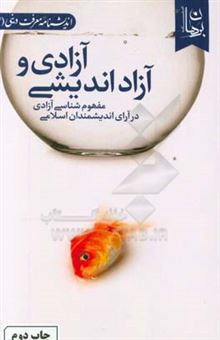 کتاب-آزادی-و-آزاداندیشی-مفهوم-شناسی-آزادی-در-آرای-اندیشمندان-اسلامی