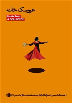 کتاب-عروسک-خانه-اثر-هنریک-ایبسن
