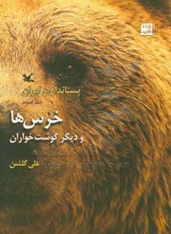 کتاب-پستانداران-ایران-خرس-ها-و-دیگر-گوشتخواران-اثر-علی-گلشن