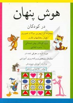 کتاب-هوش-پنهان-در-کودکان-مجموعه-ای-از-بهترین-سوالات-تصویری-هوش-و-فعالیتهای-فکری-ویژه-کودکان-پیش-دبستانی-و-دوره-ابتدایی-اثر-غلامعباس-رزمجو