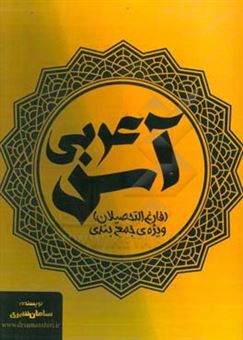کتاب-آس-عربی-نظام-قدیم-ویژه-ی-فارغ-التحصیلان-اثر-سامان-شیری
