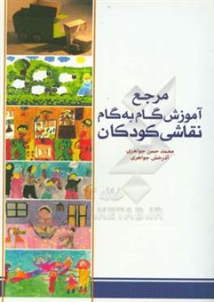 کتاب-مرجع-آموزش-گام-به-گام-نقاشی-کودکان-اثر-محمدحسن-جواهری