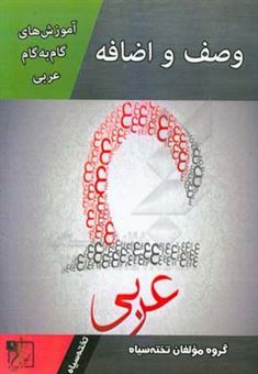کتاب-آموزش-های-گام-به-گام-عربی-وصف-و-اضافه