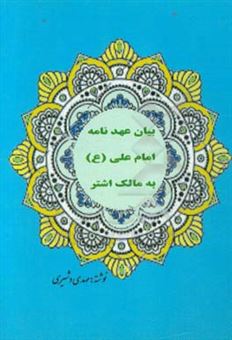 کتاب-بیان-عهدنامه-امام-علی-ع-به-مالک-اشتر-اثر-مهدی-دشیری