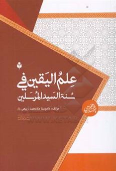 کتاب-رساله-ی-علم-الیقین-فی-سنه-سید-المرسلین-اثر-محمد-ربیعی