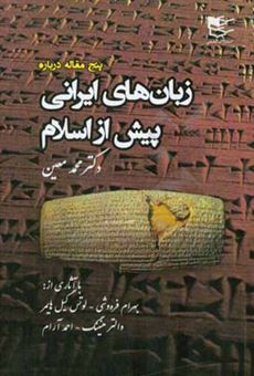 کتاب-پنج-مقاله-درباره-زبان-های-ایرانی-پیش-از-اسلام-اثر-احمد-آرام