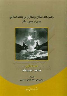 کتاب-راهبردهای-اصلاح-بزهکاران-در-جامعه-اسلامی-پیش-از-صدور-حکم-اثر-یزدان-روشنائی