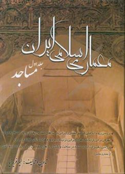 کتاب-معماری-اسلامی-ایرانی-مساجد-اثر-لیلا-فریدنیا